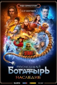 Последний богатырь. Наследие (1 сезон)