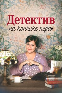 Детектив на кончике пера (1-2 сезон)